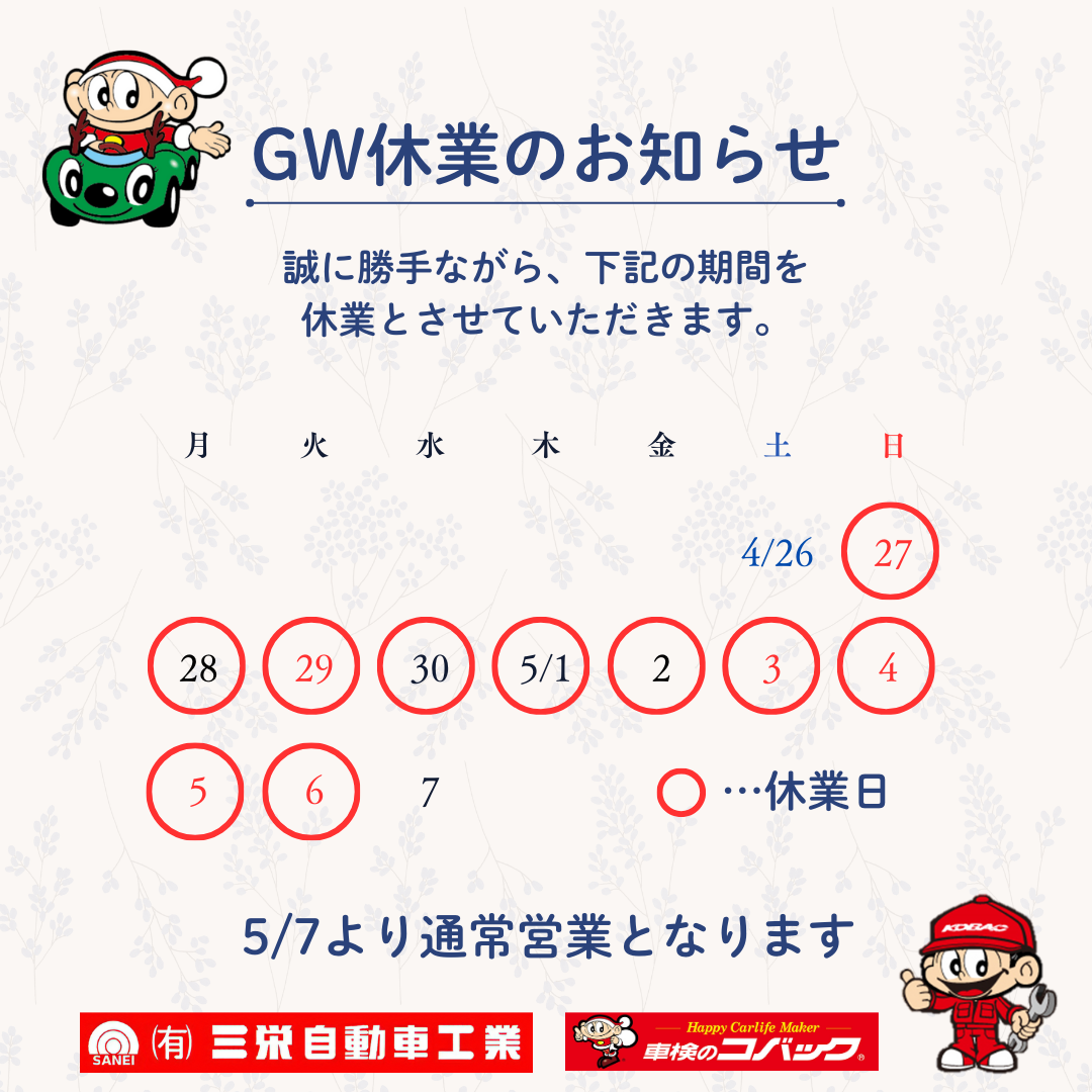 GW休業のお知らせ